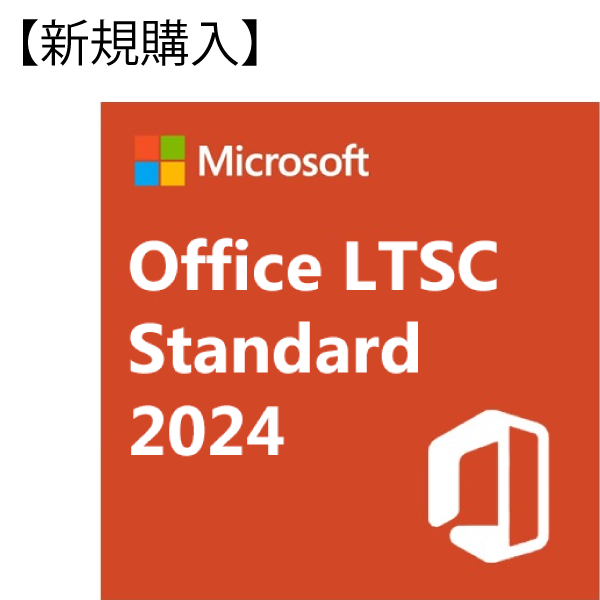 【新規購入】DG7GMGF0PN5D0001 Office LTSC Standard 2024(企業/官公庁向けMicrosoft CSPプログラム用永続ライセンス) (旧DG7GMGF0D7FZ0003 Office LTSC Standard 2021)
