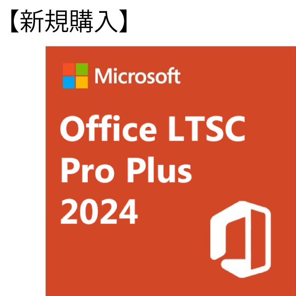 【新規購入】DG7GMGF0PN5F0001 Office LTSC Professional Plus 2024(企業/官公庁向けMicrosoft CSPプログラム用永続ライセンス)(旧DG7GMGF0D7FX0003 Office LTSC Professional Plus 2021)