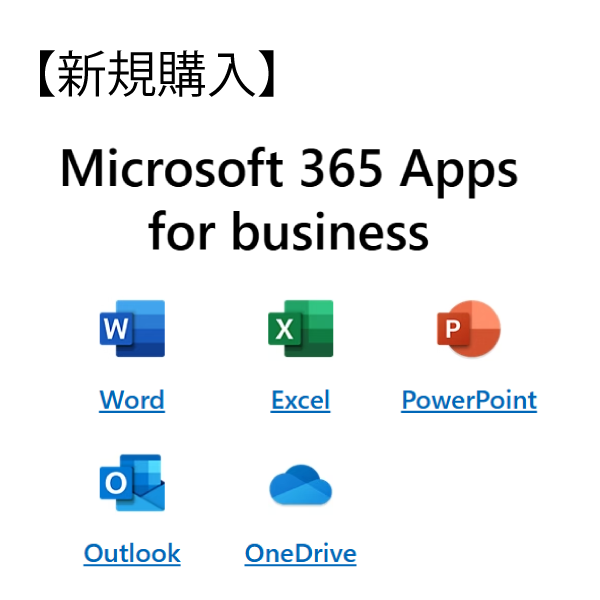 【新規購入：年額一括払い】Microsoft 365 Apps for business(YM8CYY0113)