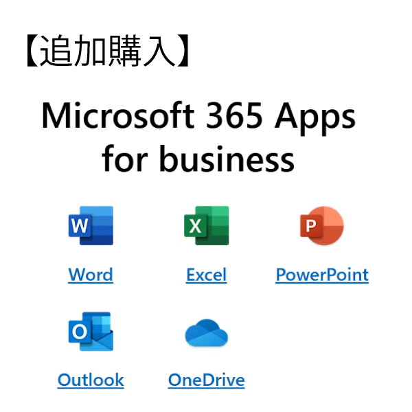 【追加購入：年額一括払い】Microsoft 365 Apps for business(YM8CYY0113)