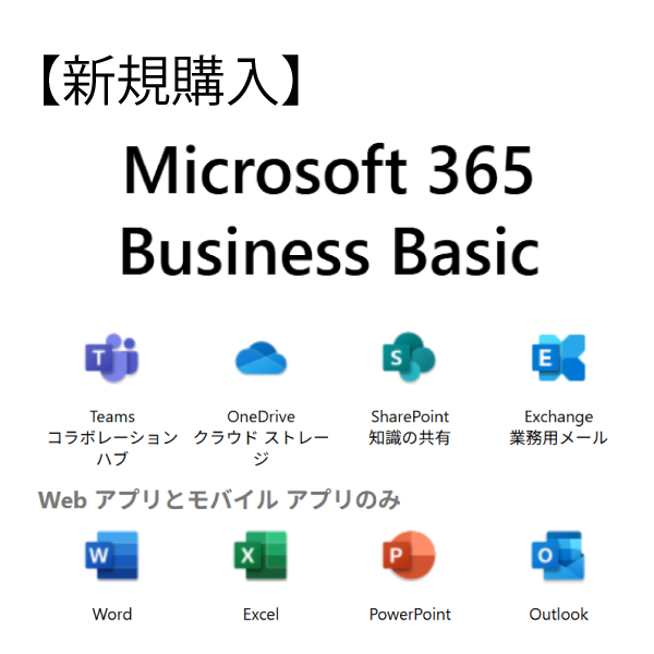【新規購入：年額一括払い】Microsoft 365 Business Basic Teamsあり(YM8CYY0754)
