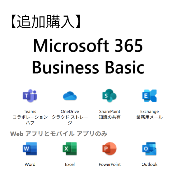 【追加購入：年額一括払い】Microsoft 365 Business Basic Teamsあり(YM8CYY0754)