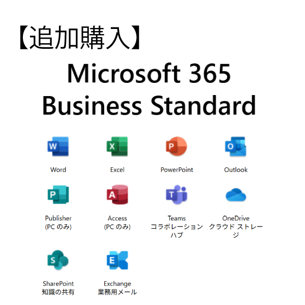 【追加購入：年額一括払い】Microsoft 365 Business Standard Teamsあり(YM8CYY0744)