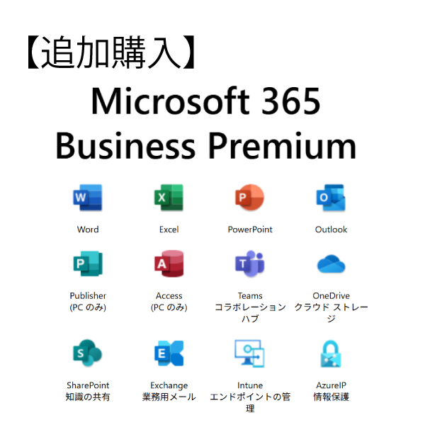 【追加購入：年額一括払い】Microsoft 365 Business Premium Teamsあり(YM8CYY0764)