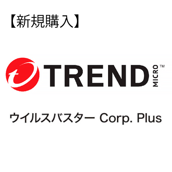 【新規購入】TRSL Trend Micro ウイルスバスター コーポレートエディション Plus Cランク 50-99ユーザー(OTOTMMJAXLIULNB7N0C)