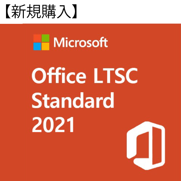 【新規購入】DG7GMGF0D7FZ0003 Office LTSC Standard 2021(企業/官公庁向けMicrosoft  CSPプログラム用永続ライセンス) (旧021-10611 Office Standard 2019 日本語版 ライセンス(SAなし))の商品詳細ページ
